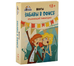 Игра настольная для взрослых для компании, вопросы «Забавы в офисе» (фанты), 54 карточки, 18+