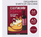 Ежедневник недатированный «С котиками и вином все становится лучше», А5, 64 л., точки