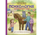 Книга детская «Психология окружающего мира: Дуня и кот Кисель на конюшне», 188*217*10 мм, 80 страниц