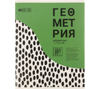 Тетрадь предметная А5, 40 л. на скобе «Волна», 163×203 мм, клетка, «Геометрия»