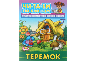 Книга детская А5 «Читаем по слогам», 5 л., «Теремок»