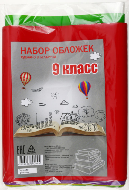 Набор обложек для учебников для 9 класса, 17 шт., толщина 160 мкм, ассорти (из них 1 обложка д/дневника)