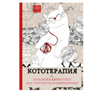 Раскраска-антистресс «Кототерапия. Для творчества и вдохновения», 210×280 мм, 64 л.