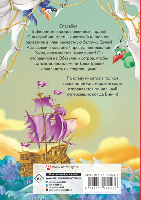 Книга детская «Кот да Винчи. Пираты Кошмарского моря», 147*207*16,88 мм, 192 страницы