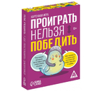 Игра настольная «Проиграть нельзя победить», 50 карт, 10+