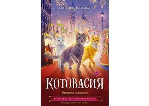 Книга детская «Котовасия. Призраки карнавала», 130×205 мм, 128 л.