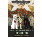 Карты «Таро удивительных кошек», 80 карт, инструкция