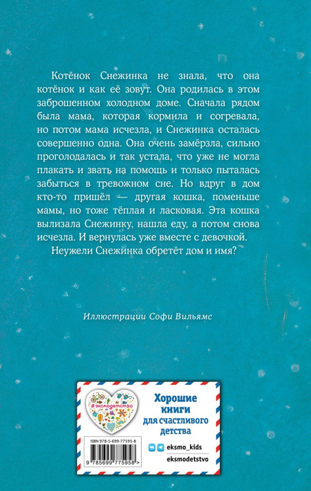 Книга детская «Котёнок Снежинка, или Зимнее волшебство» (выпуск 19), 125*200*12 мм,144 страницы