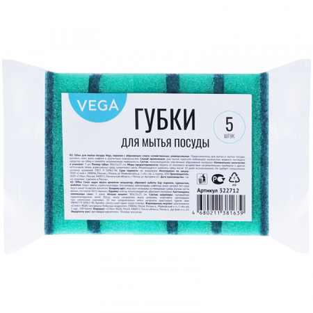 Губки для посуды Vega, 80*50*20 мм, 5 шт.