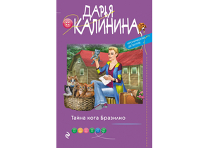 Книга «Тайна кота Бразилио», 104×165×18 мм, 320 страниц, 16+