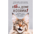 Книга «Кот в доме хозяин! Как понять своего питомца, подружиться и не навредить», 150*210*21 мм, 288 страниц