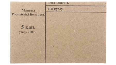 Накладка для неполного п/э пакета, номинал 5 коп. (цена за 1 упаковку — 250 шт.)