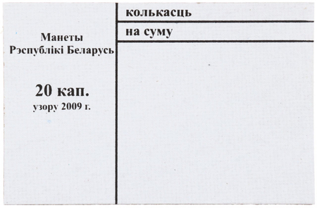 Накладка для неполного п/э пакета, номинал 20 коп. (цена за 1 упаковку — 250 шт.)