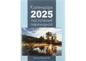 Календарь настольный перекидной на 2025 год «Полиграфкомбинат», 100×140 мм