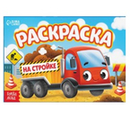 Раскраска А5 Sima-Land, 6 л., «На стройке» Раскраска А5 Sima-Land, 6 л., «На стройке»