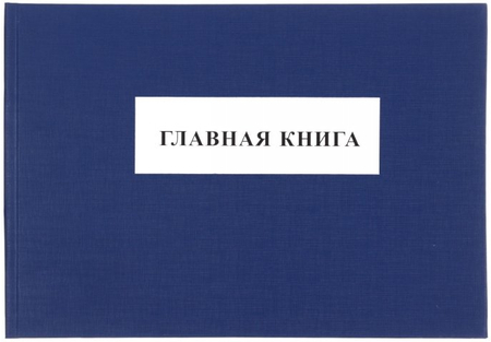 Главная книга, 297*210 мм, 150 л., ассорти