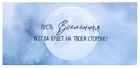 Открытка-конверт для денег формовой «Дарите счастье» Sima-Land, 95*200 мм, «Вселенная» (с внутренним карманом)