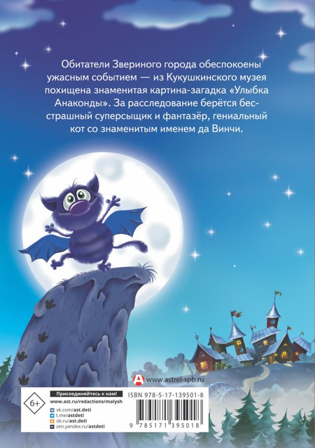 Книга детская «Кот да Винчи. Улыбка Анаконды», 144*207*15 мм, 192 страницы