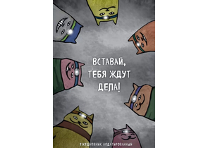 Ежедневник недатированный «Коты-туристы. Вставай, тебя ждут дела», 145×205 мм, 72 л., линия