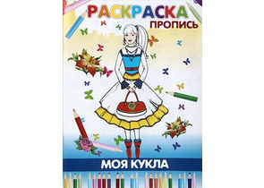 Книжка-раскраска «Моя кукла», А4, 4 л.