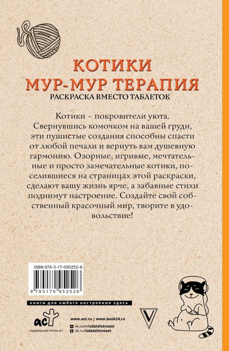 Раскраска «Котики. Мур-мур-терапия. Раскраска вместо таблеток», 140*215*9,25 мм, 128 страниц