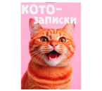 Блокнот на скобе А7 «Кото-записки», 70×100 мм, 16 л., клетка