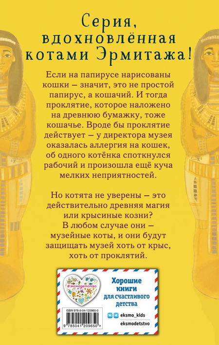 Книга детская «Проклятие кошачьего папируса» (выпуск 2), 125*200*13 мм, 160 страниц