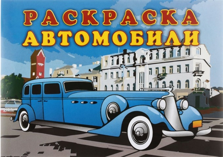 Раскраска «Солнышко», 200*285 мм, 8 л., «Автомобили»