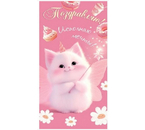 Открытка-конверт для денег «Мир открыток», 86×170 мм, «Поздравляю! Котик, розовый» Открытка-конверт для денег «Мир открыток», 86×170 мм, «Поздравляю! Котик, розовый»