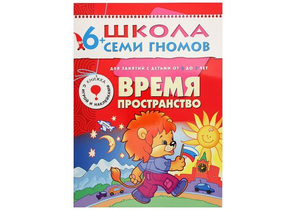 Книжка развивающая «Седьмой год обучения», 215×290 мм, «Время, пространство»