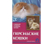 Книга «Персидские кошки. Содержание. Кормление. Разведение. Лечение», 125*200 мм, 80 c., с иллюстрациями