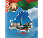 Дневник школьный «Типография Победа» (образец 2023 года), 48 л., для 3-4 классов (на русском языке), «вид 1 - для мальчика» Дневник школьный «Типография Победа» (образец 2023 года), 48 л., для 3-4 классов (на русском языке), «вид 1 - для мальчика»