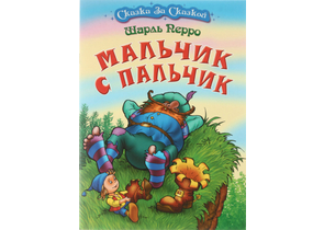 Книжка «Сказка за сказкой» А4, «Мальчик с пальчик»