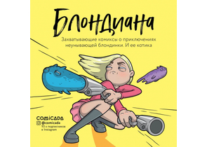 Книга детская «Блондиана. Захватывающие комиксы», 197×197×14 мм, 128 страниц