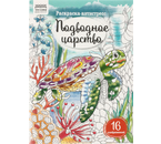 Раскраска-антистресс А4 «Три совы», 8 л., «Подводное царство»