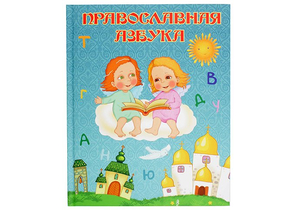 Книжка развивающая «Православная азбука», 21×26 см, 32 л.