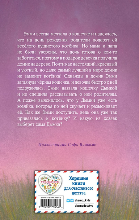 Книга детская «Котёнок Дымка, или Тайна домика на дереве (выпуск 3)», 125*200*12 мм, 144 страницы