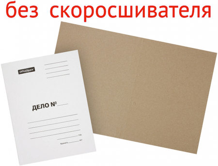 Обложка картонная «Дело» OfficeSpace (без металлического скоросшивателя), А4, ширина корешка 20 мм, плотность 440 г/м2, немелованная, белая