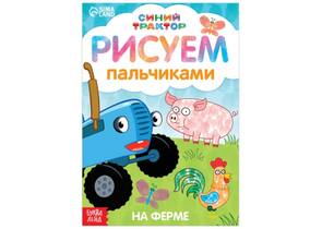 Раскраска пальчиковая «Животные фермы», А5, 8 л., «Синий трактор»