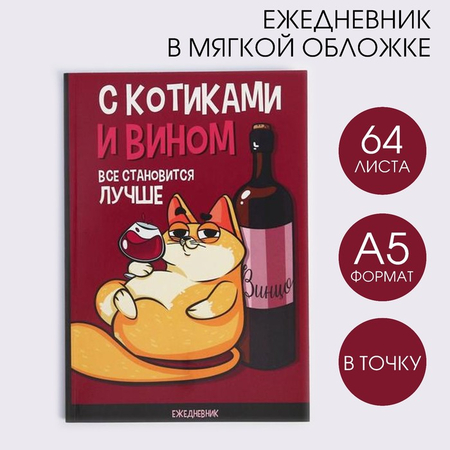 Ежедневник недатированный «С котиками и вином все становится лучше», А5, 64 л., точки