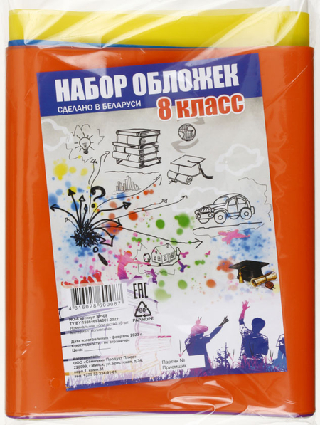 Набор обложек для учебников для 8 класса, 15 шт., толщина 160 мкм, ассорти (из них 1 обложка д/дневника)