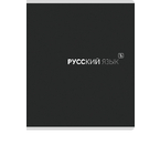 Тетрадь предметная А5, 48 л. на скобе Black Classic, 162×200 мм, линия, «Русский язык» Тетрадь предметная А5, 48 л. на скобе Black Classic, 162×200 мм, линия, «Русский язык»