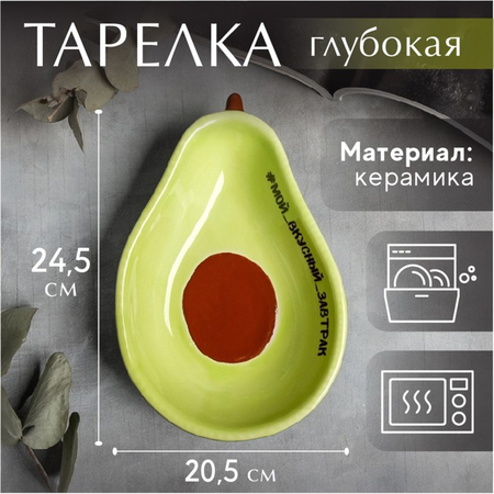 Тарелка глубокая керамическая в форме авокадо, 16*11 см, «Мой вкусный завтрак»