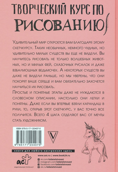 Книга «Творческий курс по рисованию. Котики, единороги и другие милые существа», 150*210*12 мм, 128 страниц, 12+