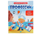 Книжка с наклейками «Смешная путаница», 20*26 см, 10 л., «Профессии»