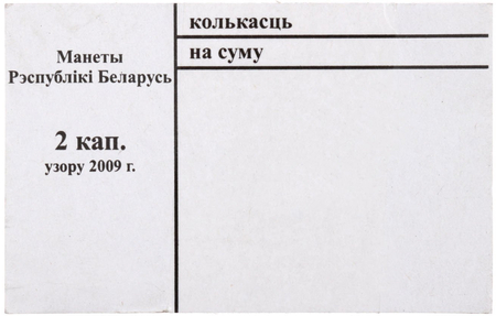 Накладка для неполного п/э пакета, номинал 2 коп. (цена за 1 упаковку — 250 шт.) 