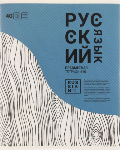 Тетрадь предметная А5, 40 л. на скобе «Волна», 163*203 мм, линия, «Русский язык»