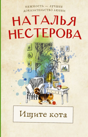 Книга детская «Ищите кота», 110*163*19,13 мм, 320 страниц