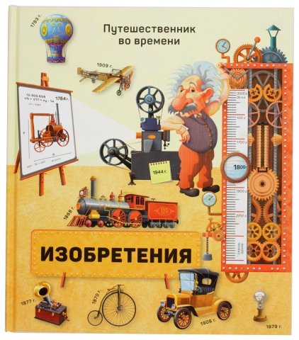 Книга развивающая «Путешественник во времени», 230*260 мм, 20 л., «Изобретения»