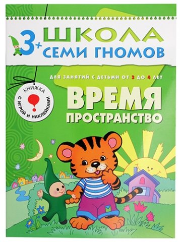 Книжка развивающая «Четвертый год обучения» 215×290 мм, «Время, пространство»